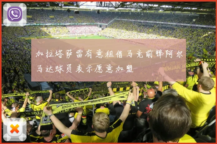 加拉塔萨雷有意租借马竞前锋阿尔马达球员表示愿意加盟