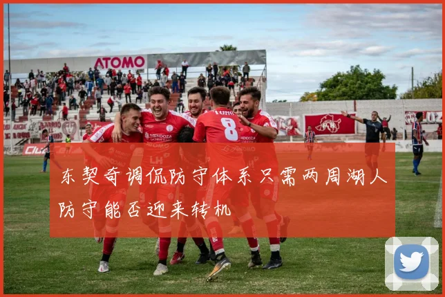 东契奇调侃防守体系只需两周湖人防守能否迎来转机