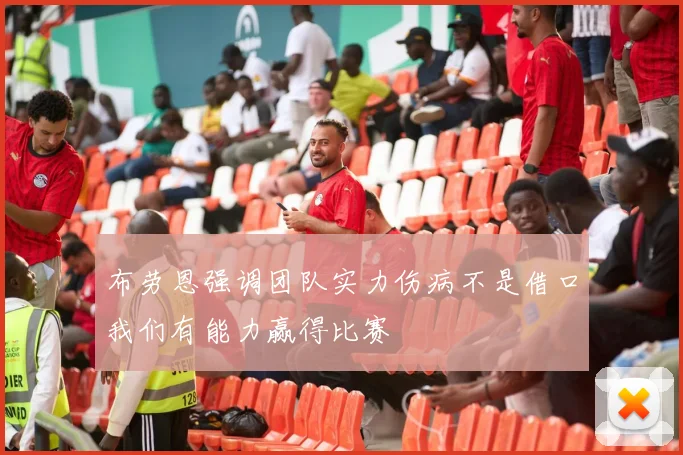 布劳恩强调团队实力伤病不是借口我们有能力赢得比赛