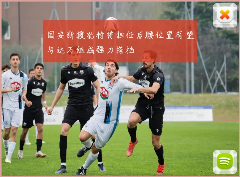 国安新援孔特将担任后腰位置有望与达万组成强力搭档