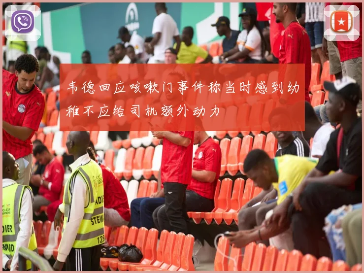韦德回应咳嗽门事件称当时感到幼稚不应给司机额外动力