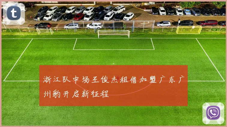浙江队中场王俊杰租借加盟广东广州豹开启新征程