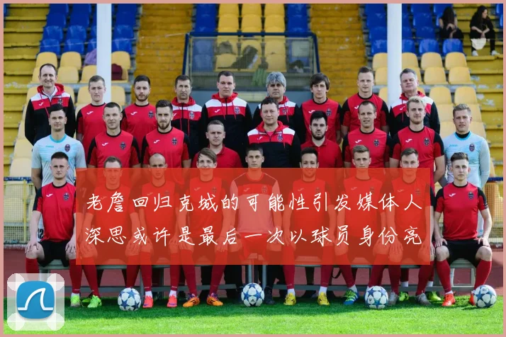 老詹回归克城的可能性引发媒体人深思或许是最后一次以球员身份亮相