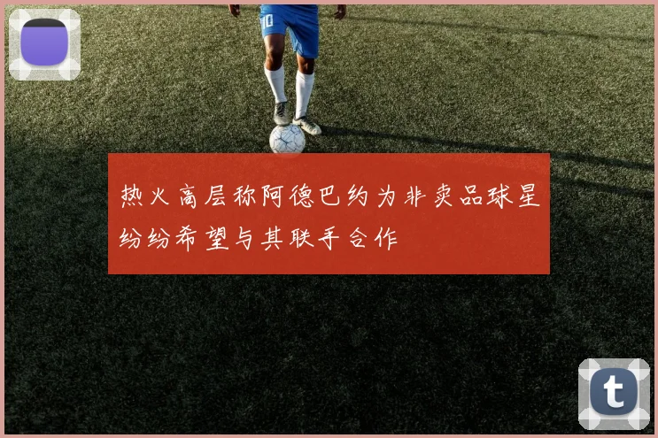 热火高层称阿德巴约为非卖品球星纷纷希望与其联手合作