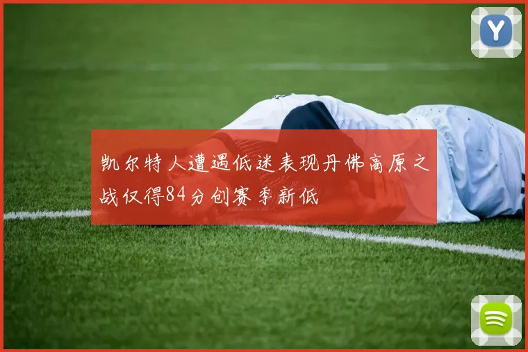 凯尔特人遭遇低迷表现丹佛高原之战仅得84分创赛季新低